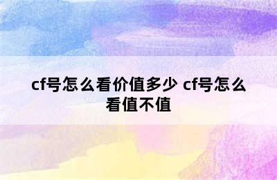 cf号怎么看价值多少 cf号怎么看值不值